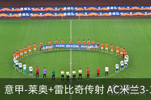 意甲-莱奥+雷比奇传射 AC米兰3-1险夺客场连胜