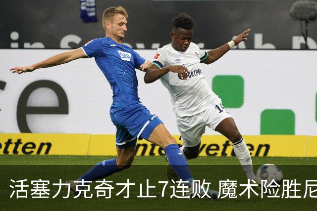 活塞力克奇才止7连败 魔术险胜尼克斯止3连败